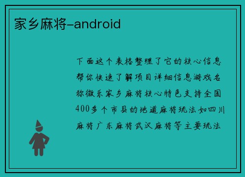 家乡麻将-android