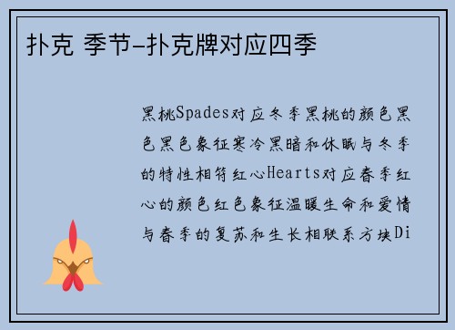 扑克 季节-扑克牌对应四季