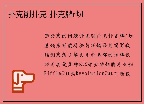 扑克削扑克 扑克牌r切