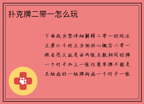 扑克牌二带一怎么玩