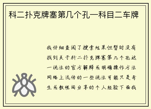 科二扑克牌塞第几个孔—科目二车牌