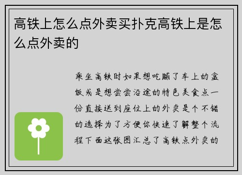 高铁上怎么点外卖买扑克高铁上是怎么点外卖的
